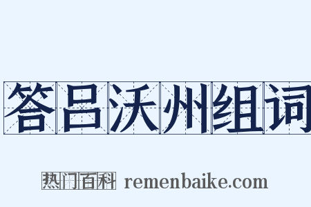 答吕沃州组词是什么意思的图片
